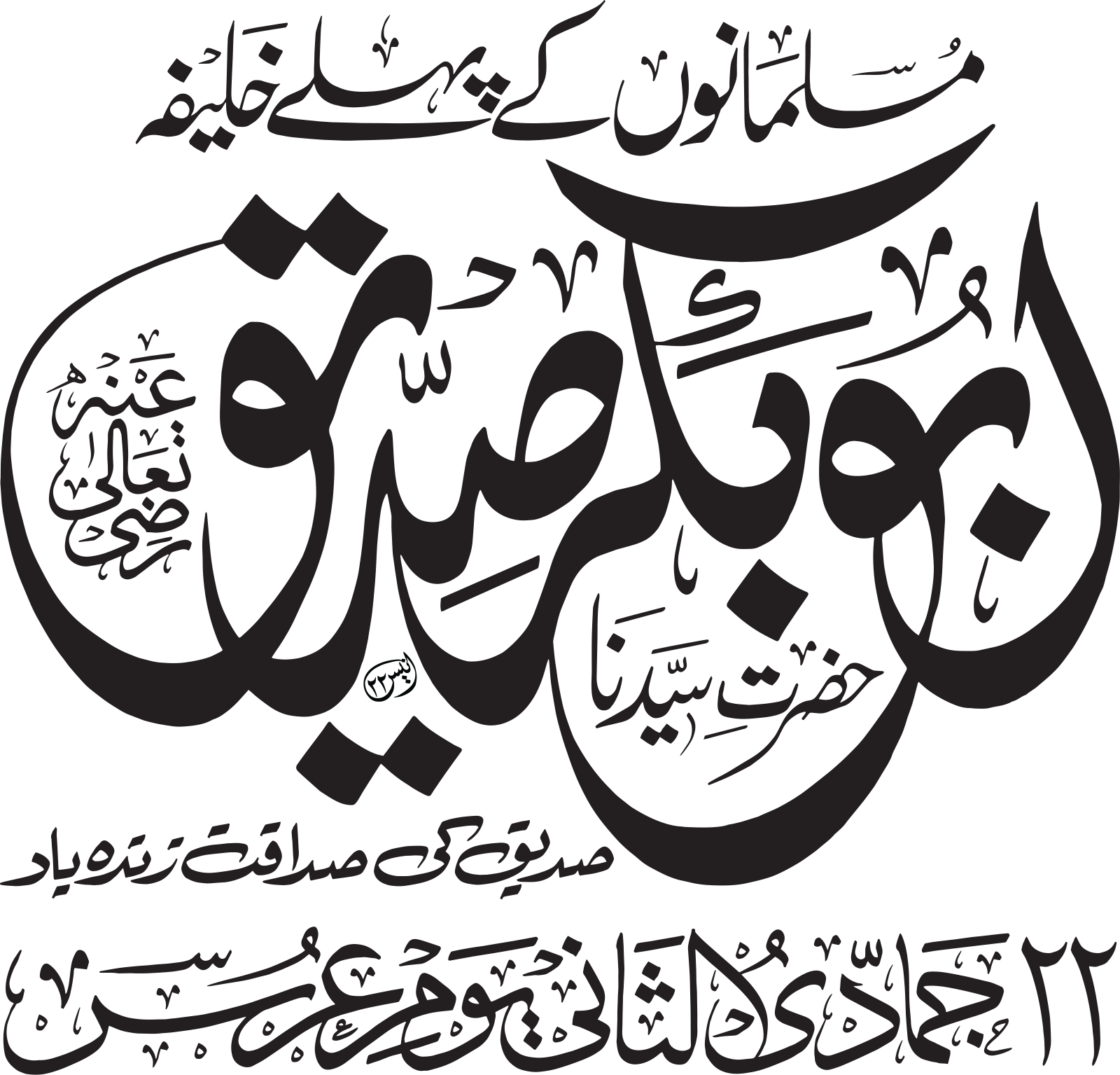 Sayyeduna Siddqe Akbar Logo and calligraphy Png