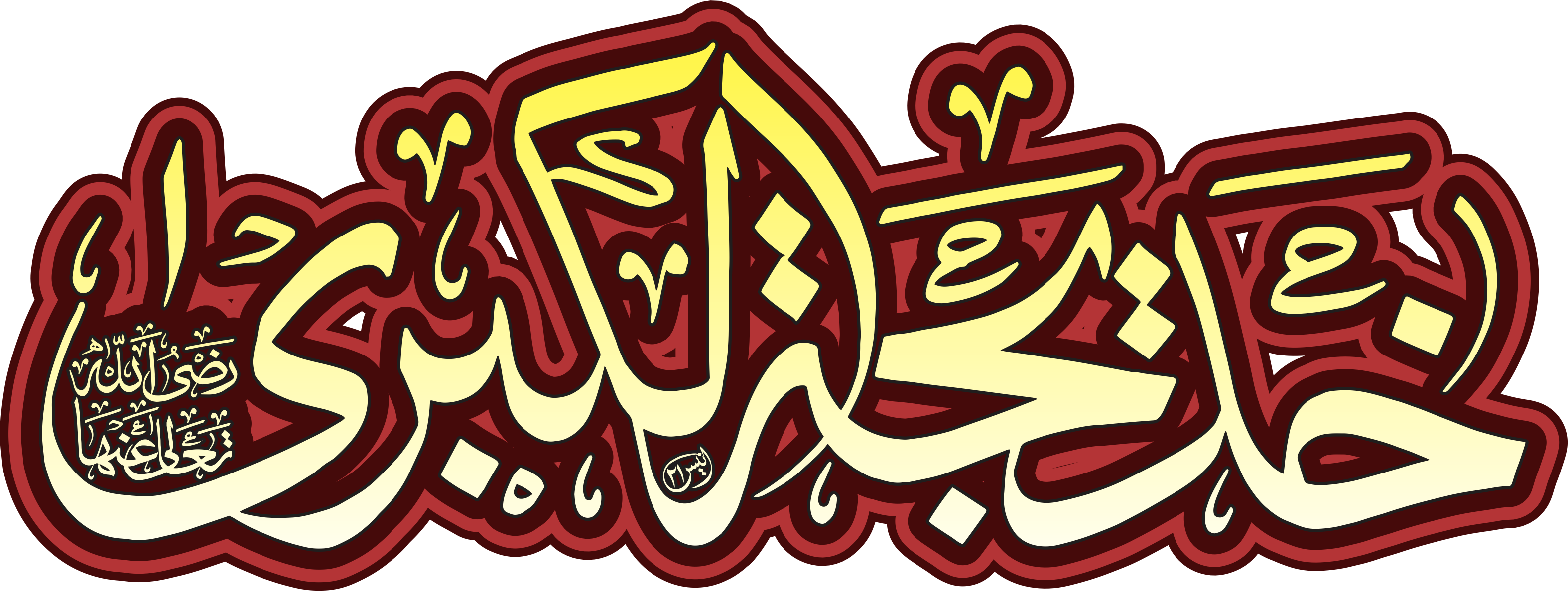 Hazrat E Khadija Tul Kubra Mazar & Calligraphy PNG