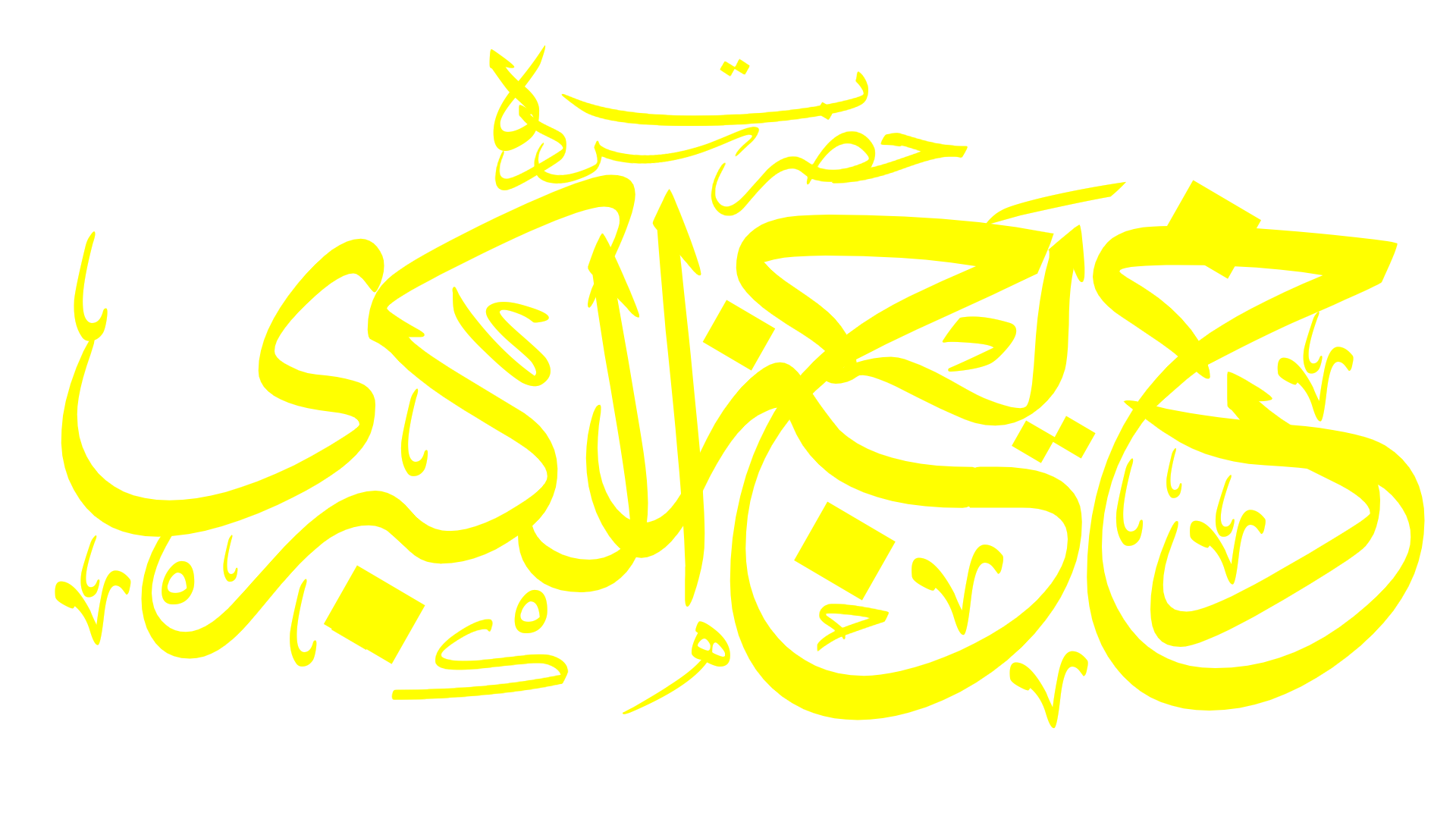 Hazrat E Khadija Tul Kubra Mazar & Calligraphy PNG
